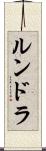 ルンドラ Scroll