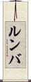 ルンバ Scroll