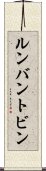 ルンバン・トビン Scroll