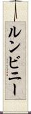 ルンビニー Scroll