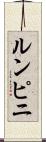 ルンピニ Scroll