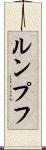 ルンプフ Scroll