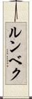 ルンベク Scroll