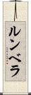 ルンベラ Scroll