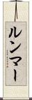 ルンマー Scroll