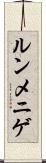 ルンメニゲ Scroll