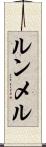 ルンメル Scroll