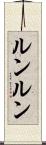 ルンルン Scroll
