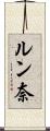 ルン奈 Scroll