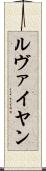 ルヴァイヤン Scroll