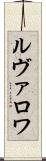 ルヴァロワ Scroll