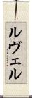 ルヴェル Scroll