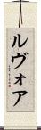 ルヴォア Scroll