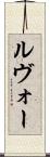ルヴォー Scroll