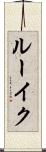 ルーイク Scroll