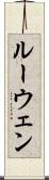 ルーウェン Scroll