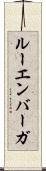 ルーエンバーガ Scroll