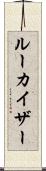 ルーカイザー Scroll