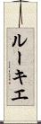 ルーキエ Scroll