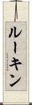 ルーキン Scroll