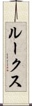 ルークス Scroll