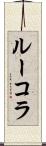ルーコラ Scroll