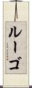 ルーゴ Scroll
