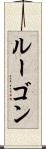 ルーゴン Scroll