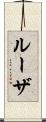 ルーザ Scroll