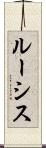 ルーシス Scroll