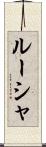 ルーシャ Scroll