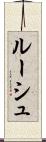ルーシュ Scroll