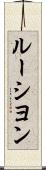 ルーシヨン Scroll