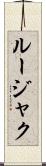 ルージャク Scroll