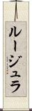 ルージュラ Scroll