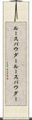 ルースパウダー Scroll
