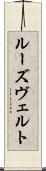 ルーズヴェルト Scroll
