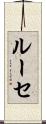 ルーセ Scroll