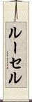 ルーセル Scroll