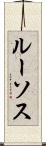 ルーソス Scroll