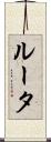 ルータ Scroll