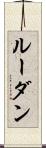 ルーダン Scroll