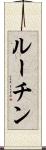 ルーチン Scroll