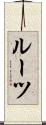 ルーツ Scroll