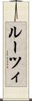 ルーツィ Scroll