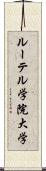 ルーテル学院大学 Scroll