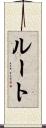 ルート Scroll