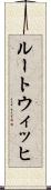 ルートウィッヒ Scroll
