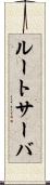 ルートサーバ Scroll