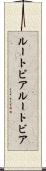 ルートビア Scroll